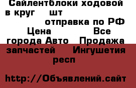 Сайлентблоки ходовой в круг 18 шт,.Toyota Land Cruiser-80, 105 отправка по РФ › Цена ­ 11 900 - Все города Авто » Продажа запчастей   . Ингушетия респ.